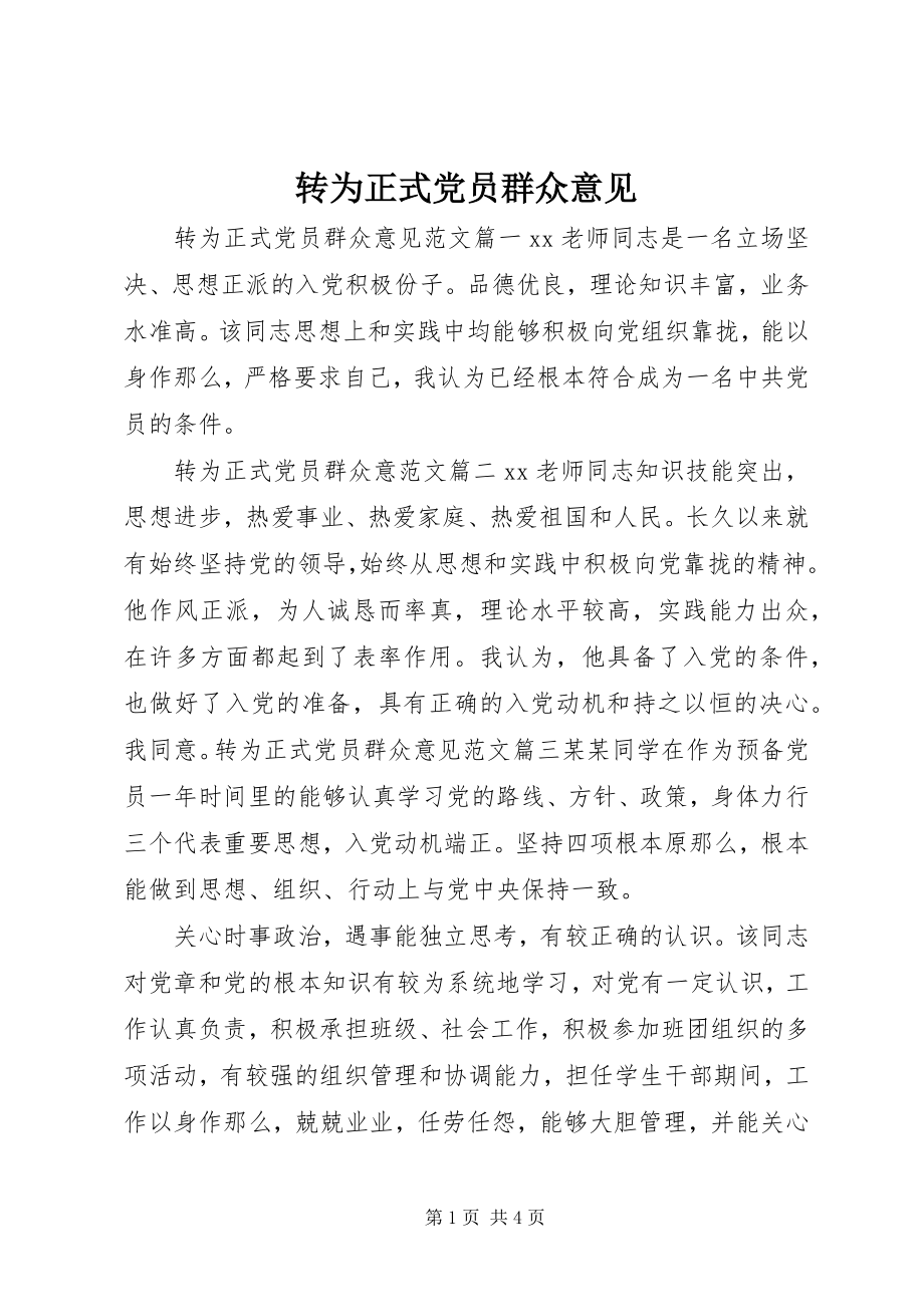 2023年转为正式党员群众意见.docx_第1页