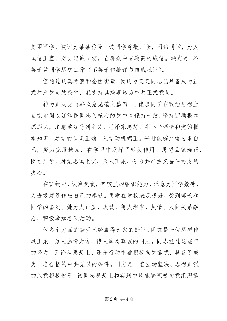 2023年转为正式党员群众意见.docx_第2页