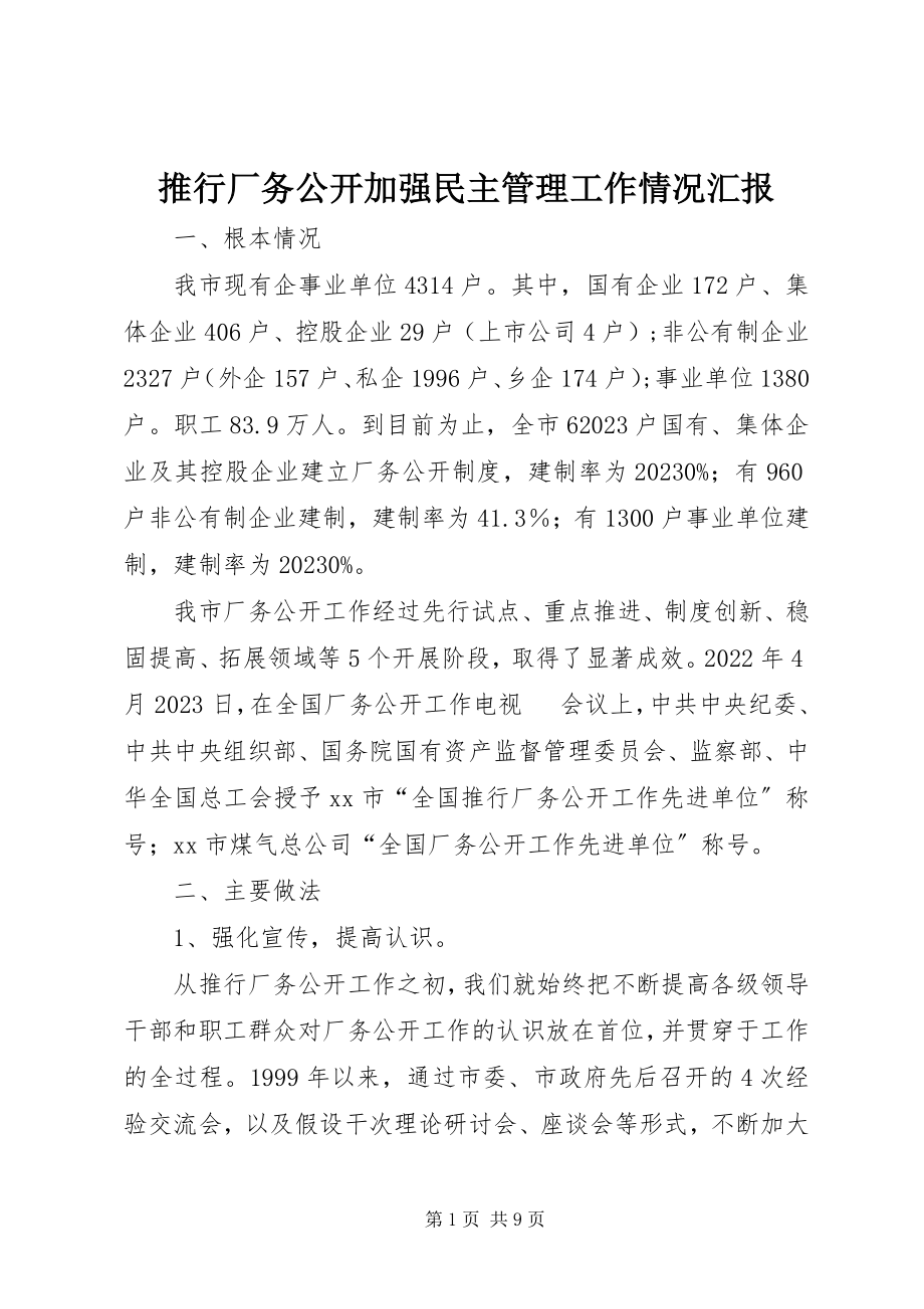 2023年推行厂务公开加强民主管理工作情况汇报.docx_第1页