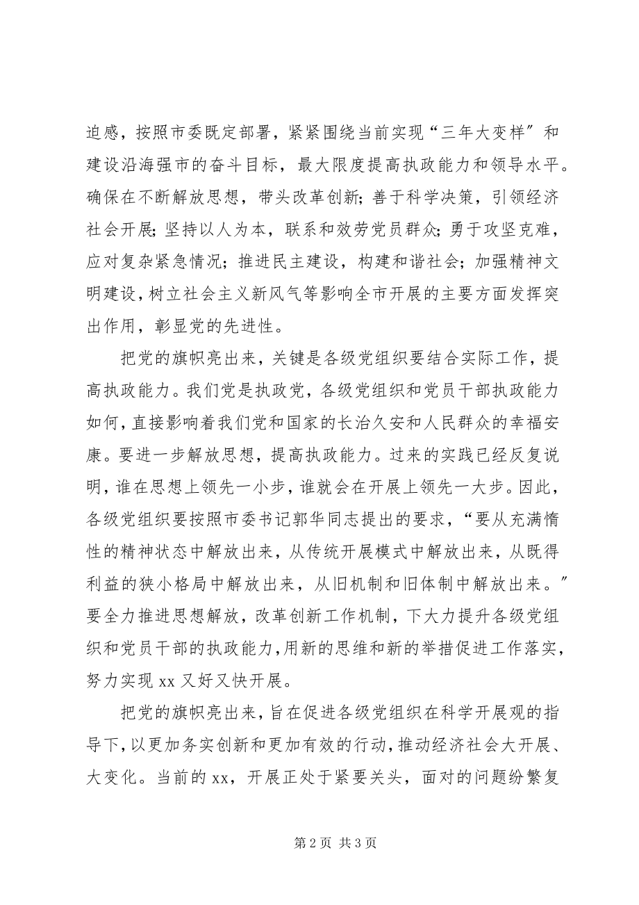 2023年把党的旗帜亮出来心得体会新编.docx_第2页