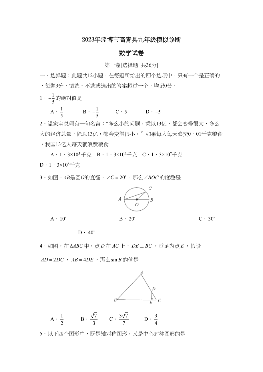 2023年淄博市高青县九年级模拟诊断初中数学.docx_第1页