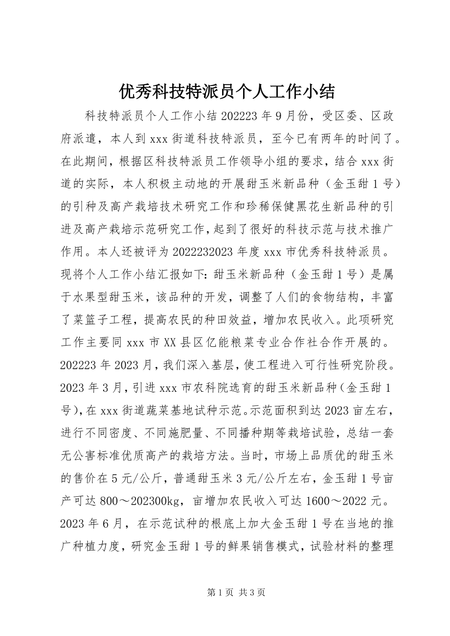 2023年优秀科技特派员个人工作小结.docx_第1页