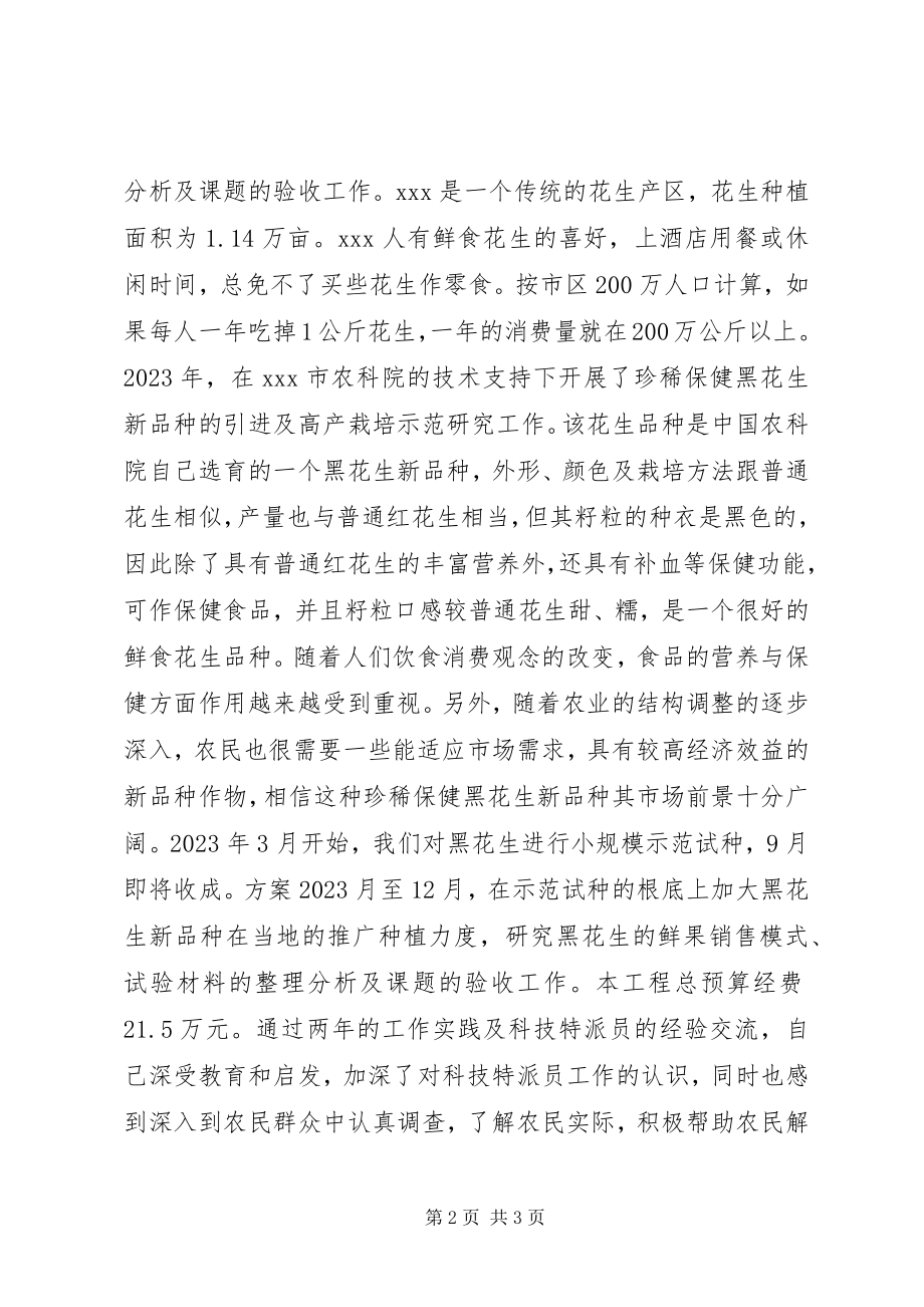 2023年优秀科技特派员个人工作小结.docx_第2页