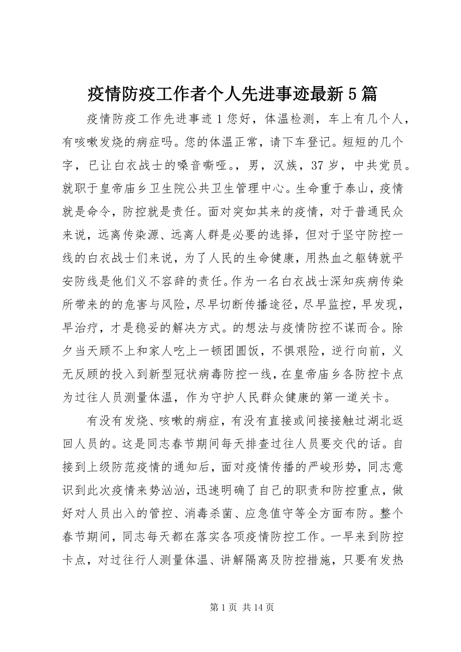 2023年疫情防疫工作者个人先进事迹5篇.docx_第1页