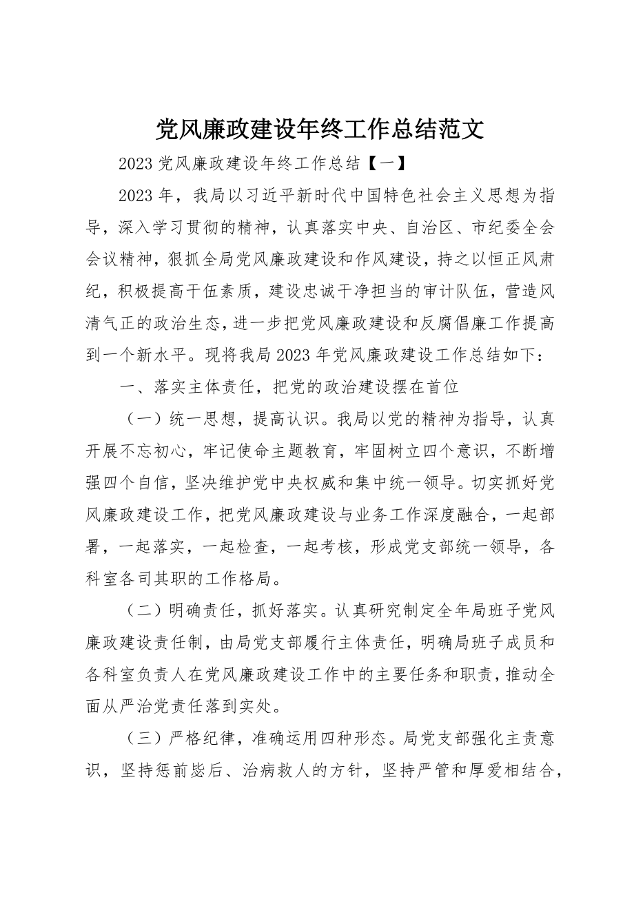 2023年党风廉政建设年终工作总结2.docx_第1页