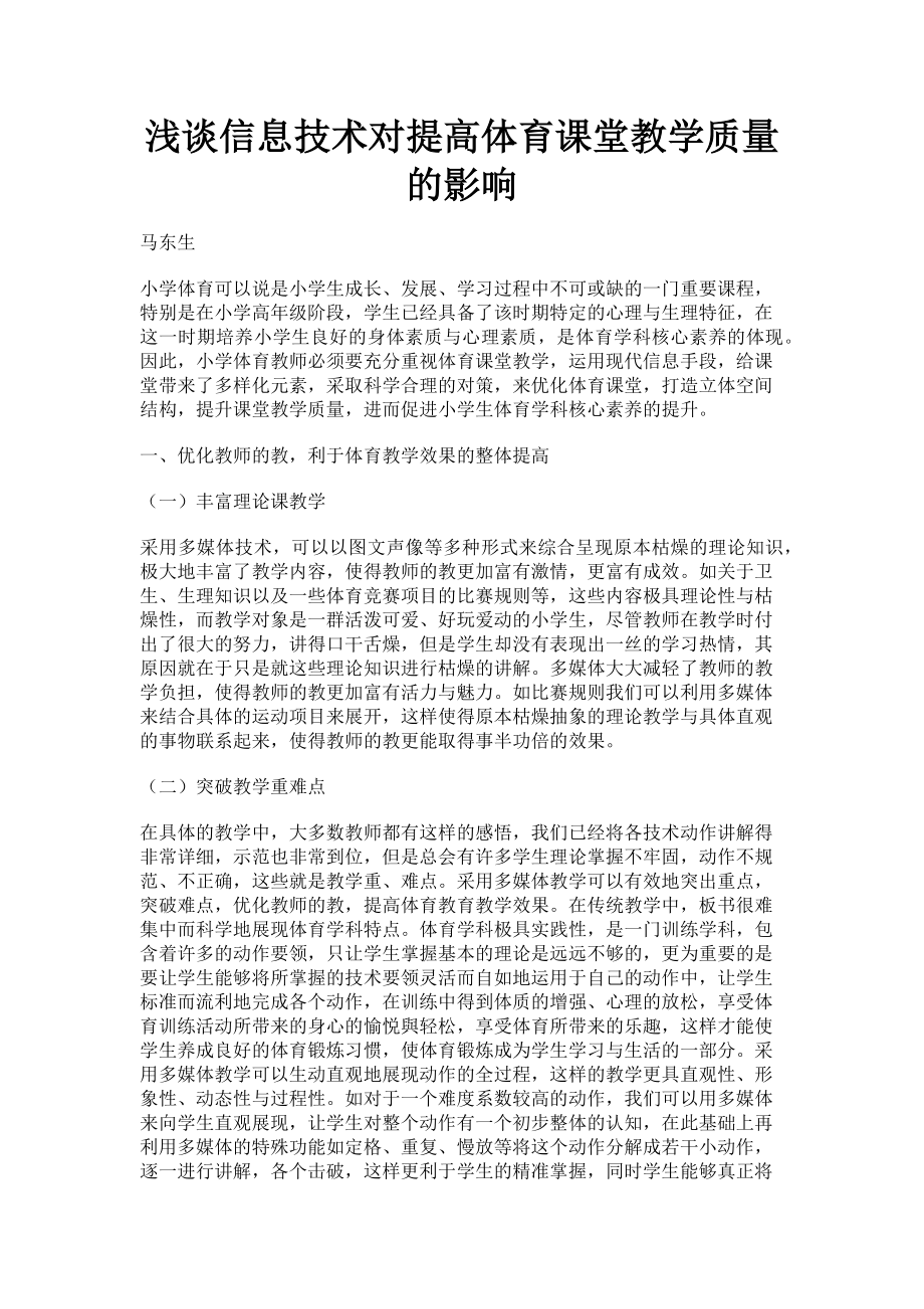 2023年浅谈信息技术对提高体育课堂教学质量的影响.doc_第1页