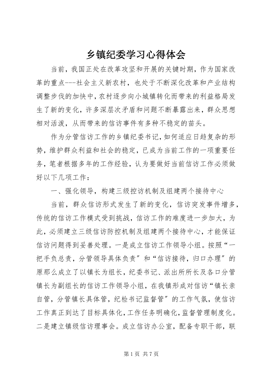 2023年乡镇纪委学习心得体会.docx_第1页