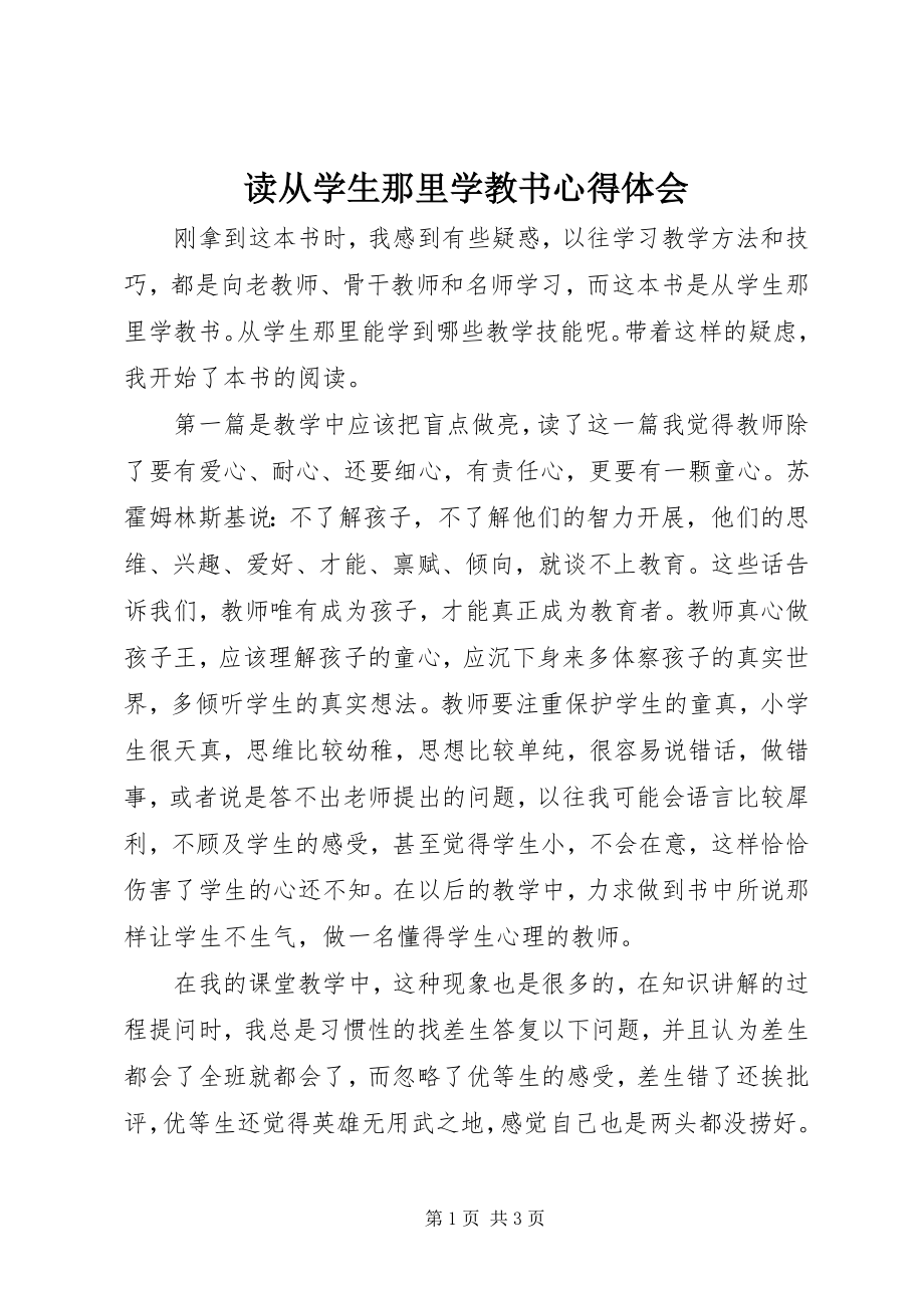 2023年读《从学生那里学教书》心得体会.docx_第1页