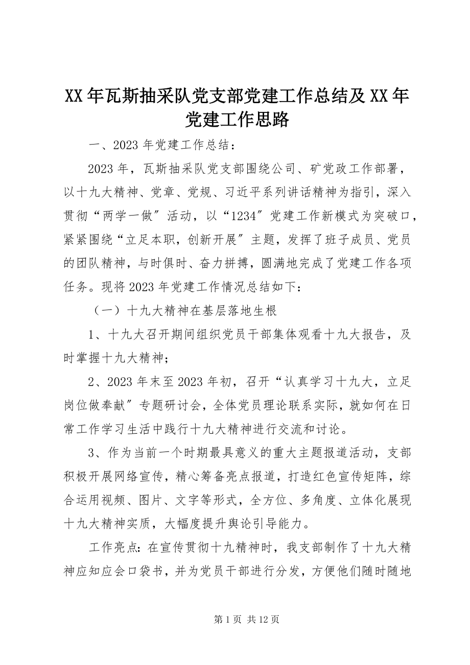 2023年瓦斯抽采队党支部党建工作总结及党建工作思路.docx_第1页