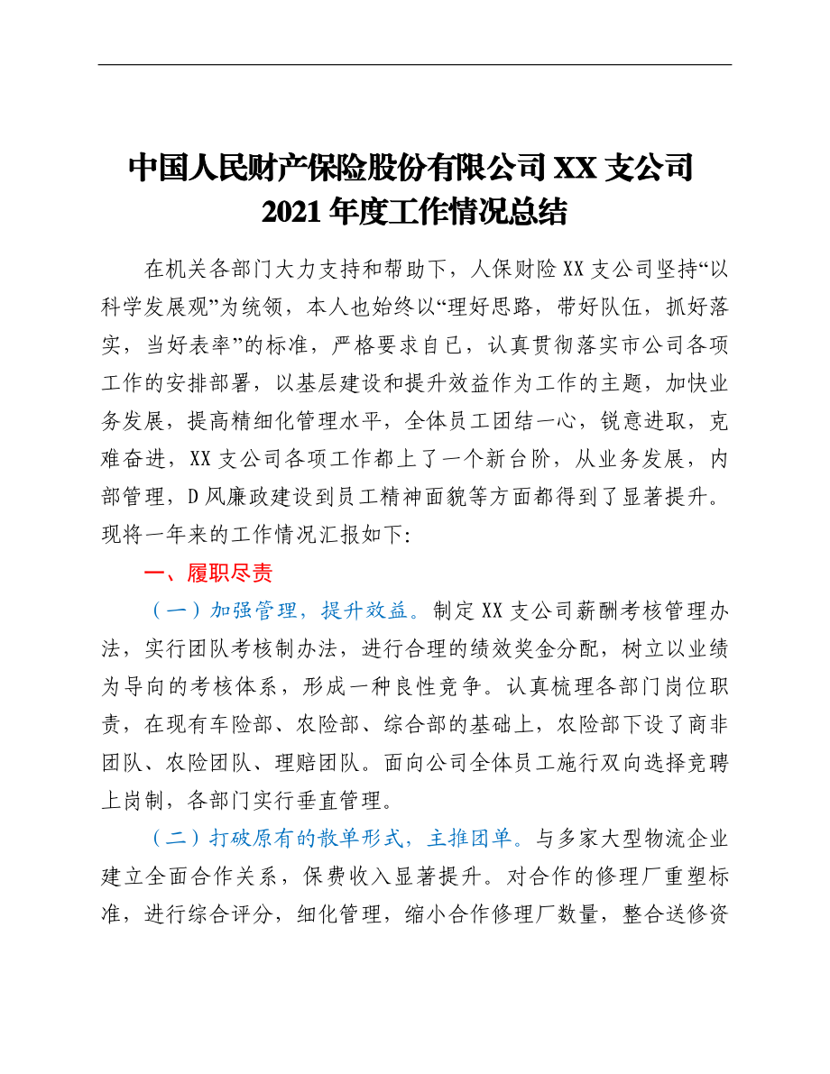 产保险股份有限公司xx支公司2021年度工作情况总结.doc_第1页