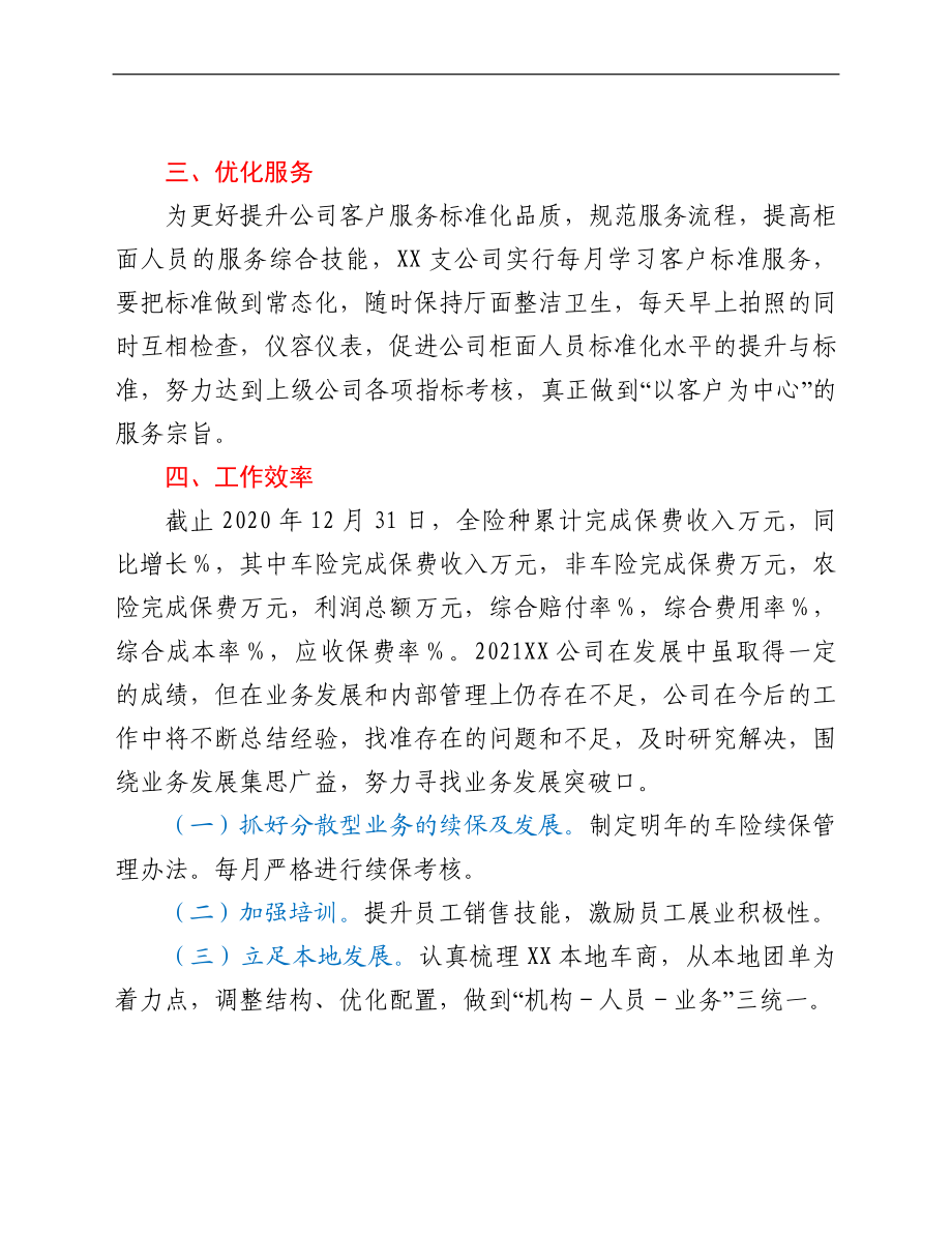 产保险股份有限公司xx支公司2021年度工作情况总结.doc_第3页