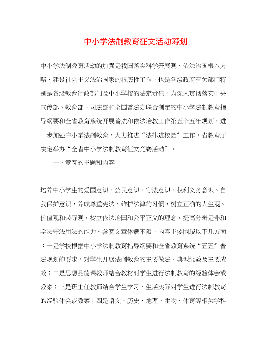 2023年中小学法制教育征文活动策划.docx_第1页