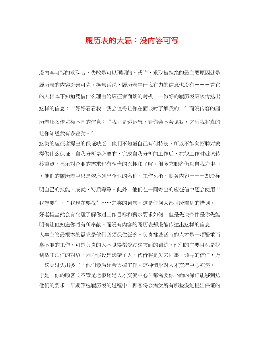 2023年履历表的大忌没内容可写.docx_第1页