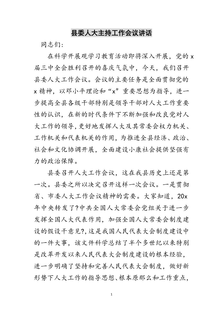 2023年县委人大主持工作会议讲话范文.doc_第1页