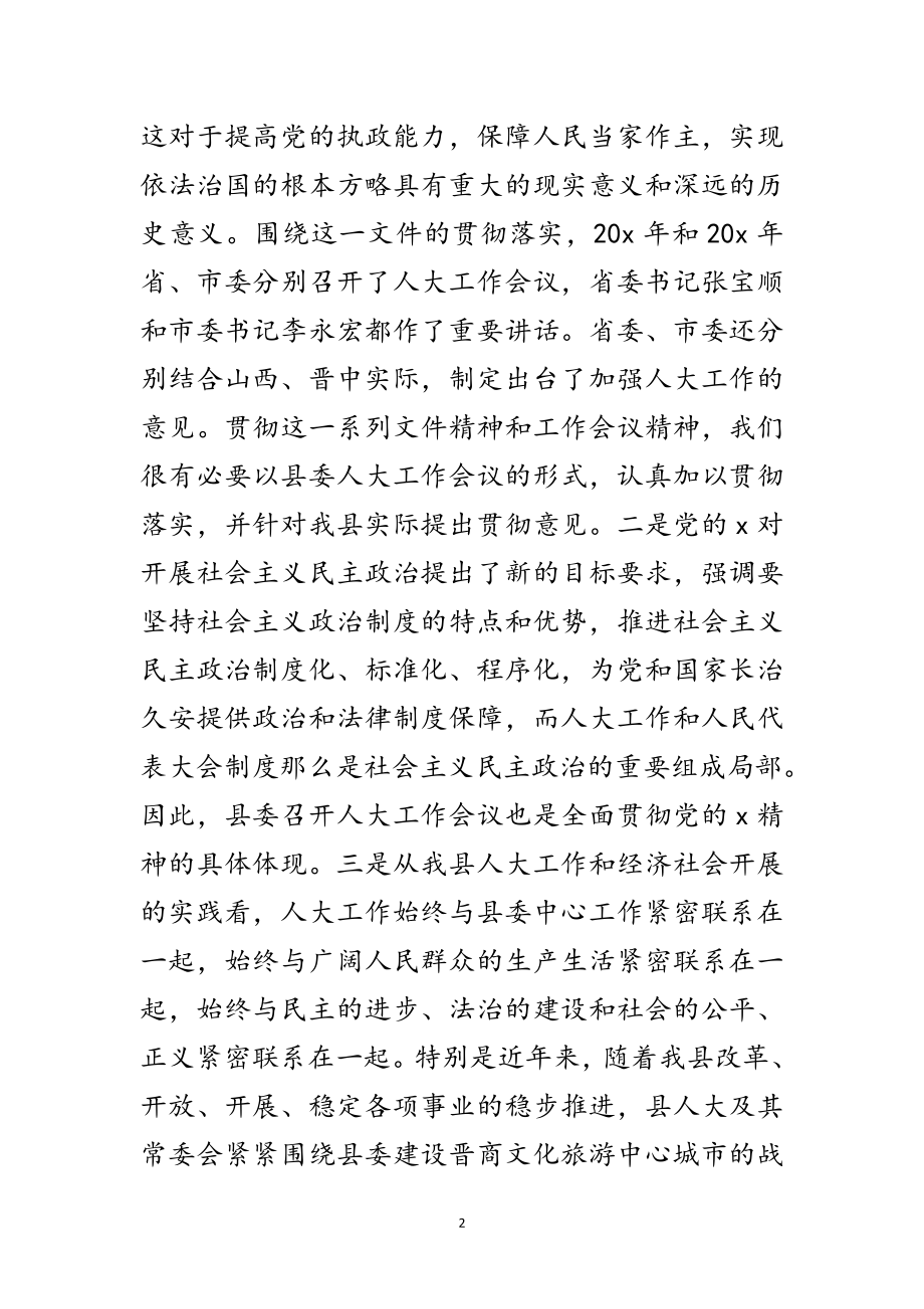 2023年县委人大主持工作会议讲话范文.doc_第2页