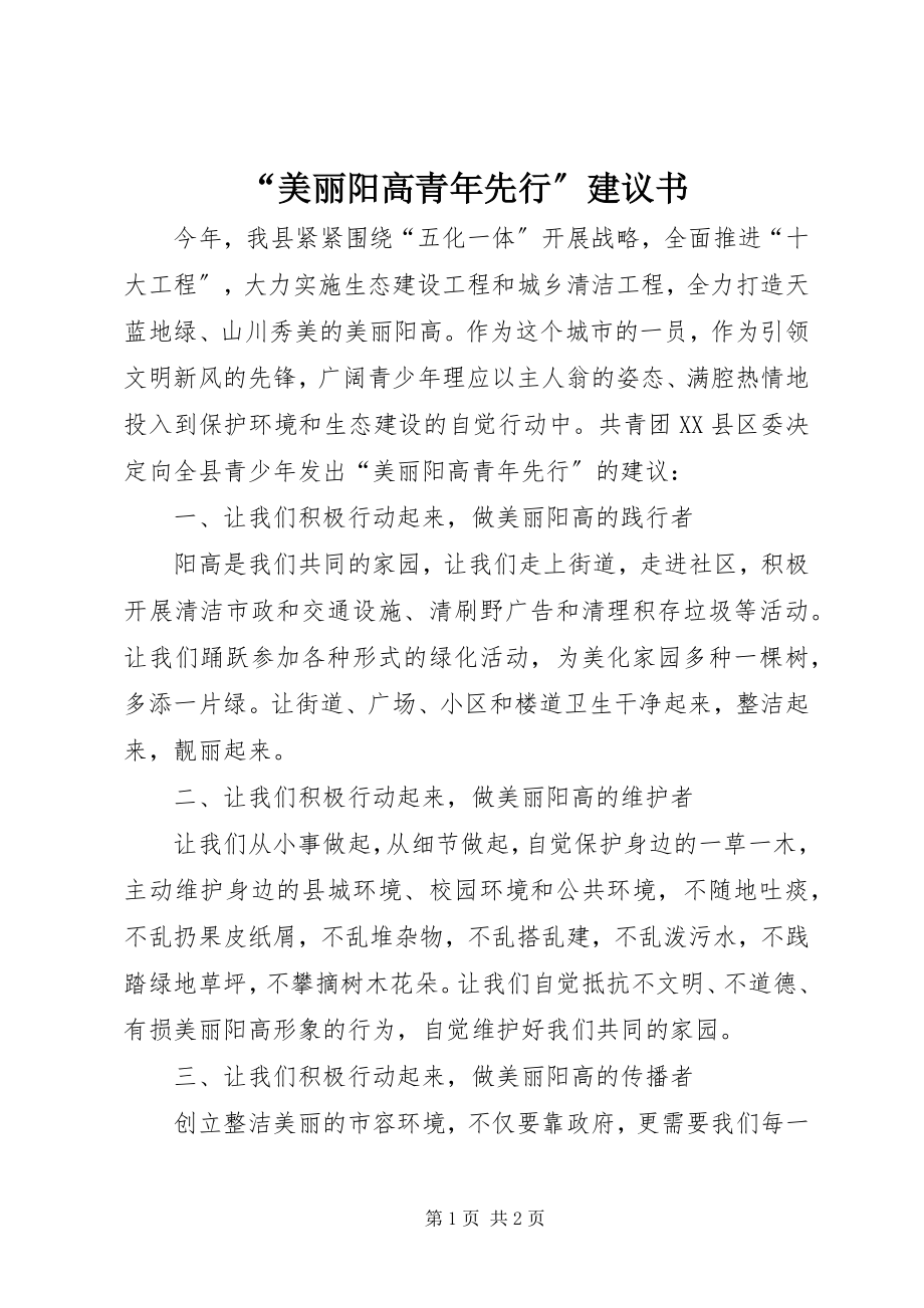 2023年美丽阳高青年先行倡议书.docx_第1页