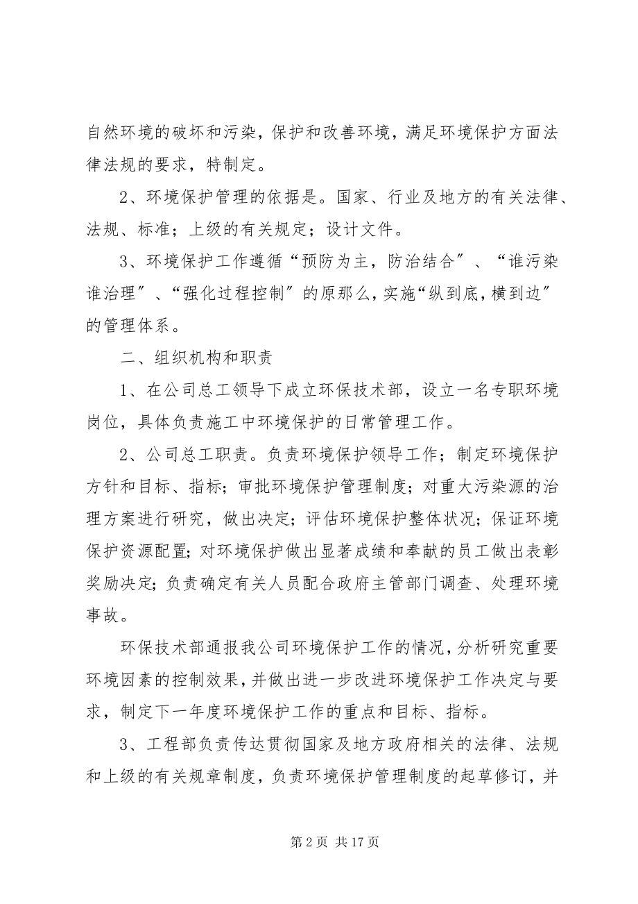 2023年环境保护管理制度和措施.docx_第2页