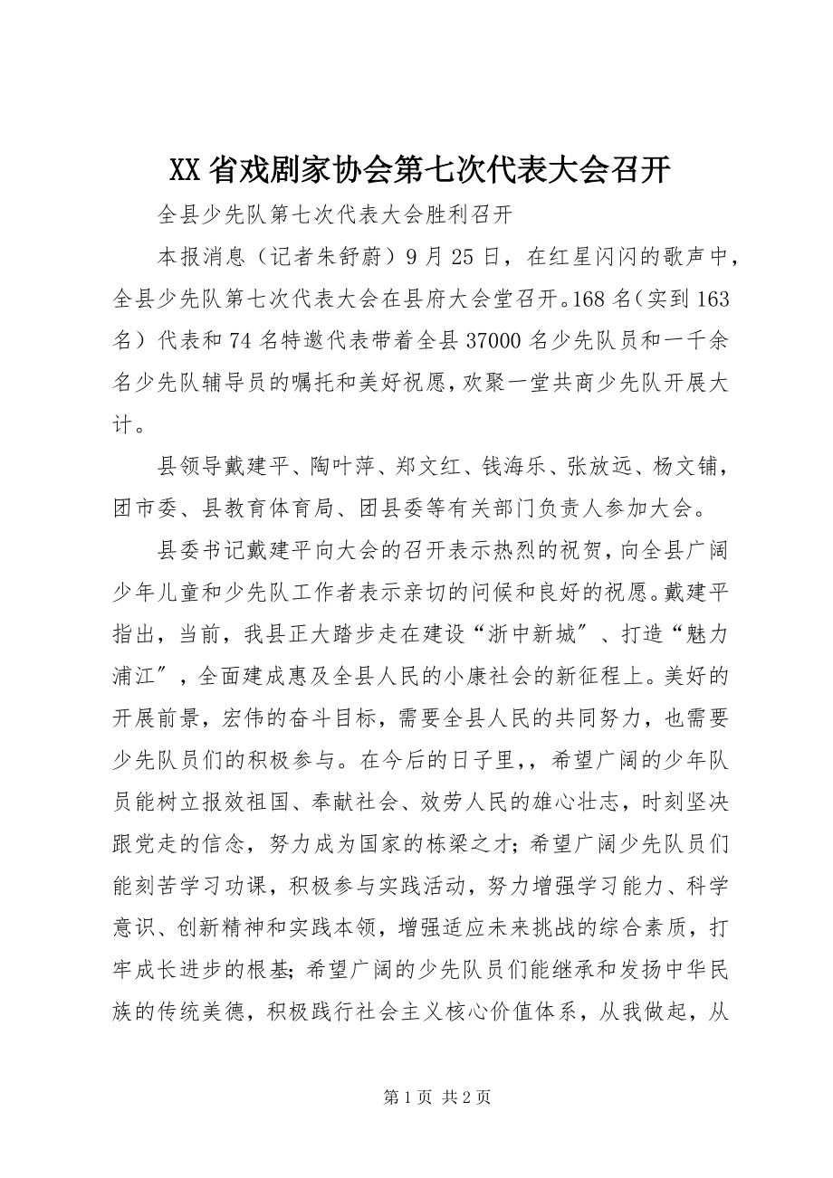 2023年XX省戏剧家协会第七次代表大会召开新编.docx_第1页