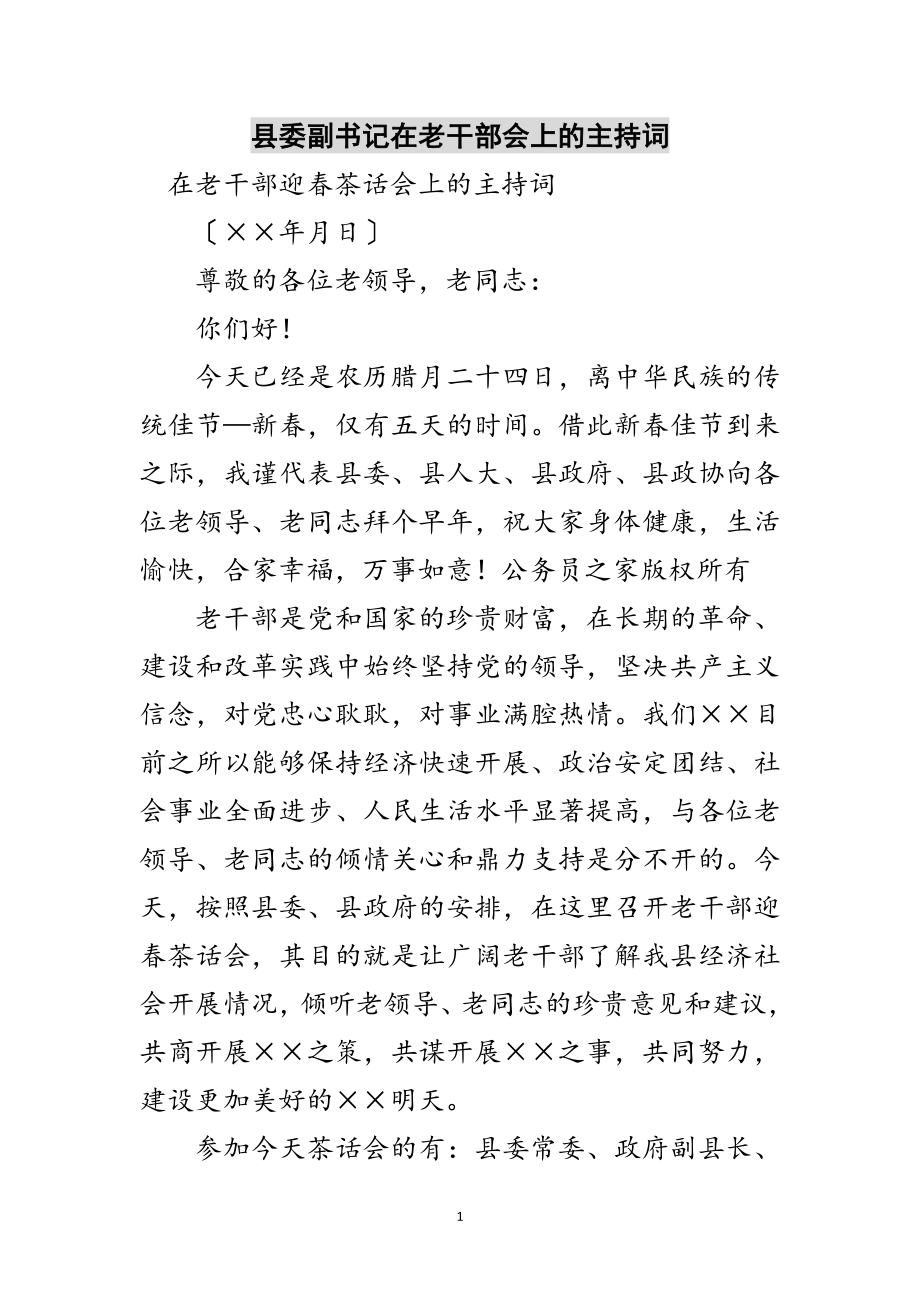 2023年县委副书记在老干部会上的主持词范文.doc_第1页