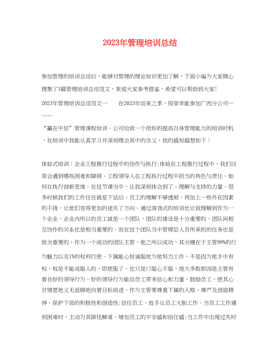 2023年管理培训总结.docx_第1页