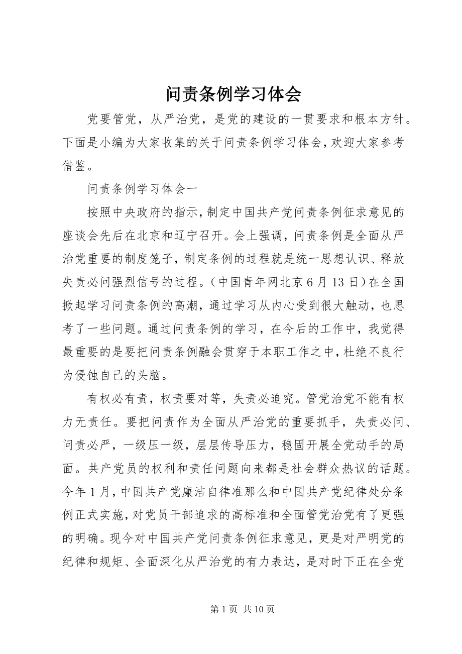 2023年问责条例学习体会.docx_第1页