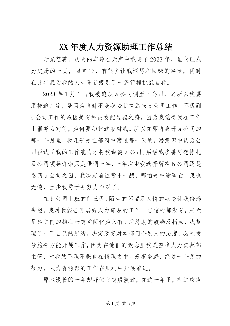 2023年人力资源助理工作总结.docx_第1页