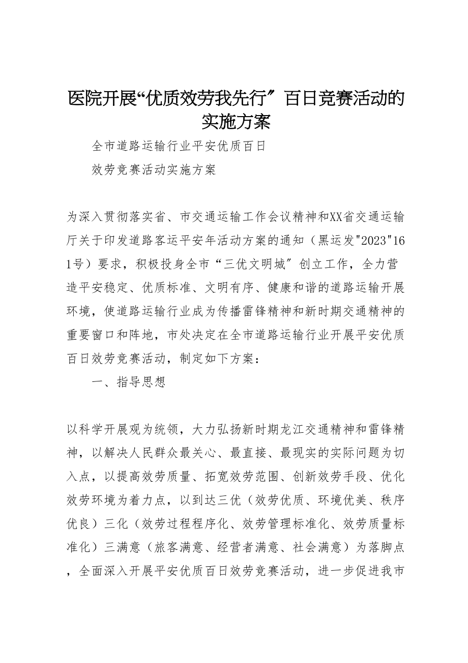 2023年医院开展优质服务我先行百日竞赛活动的实施方案 .doc_第1页