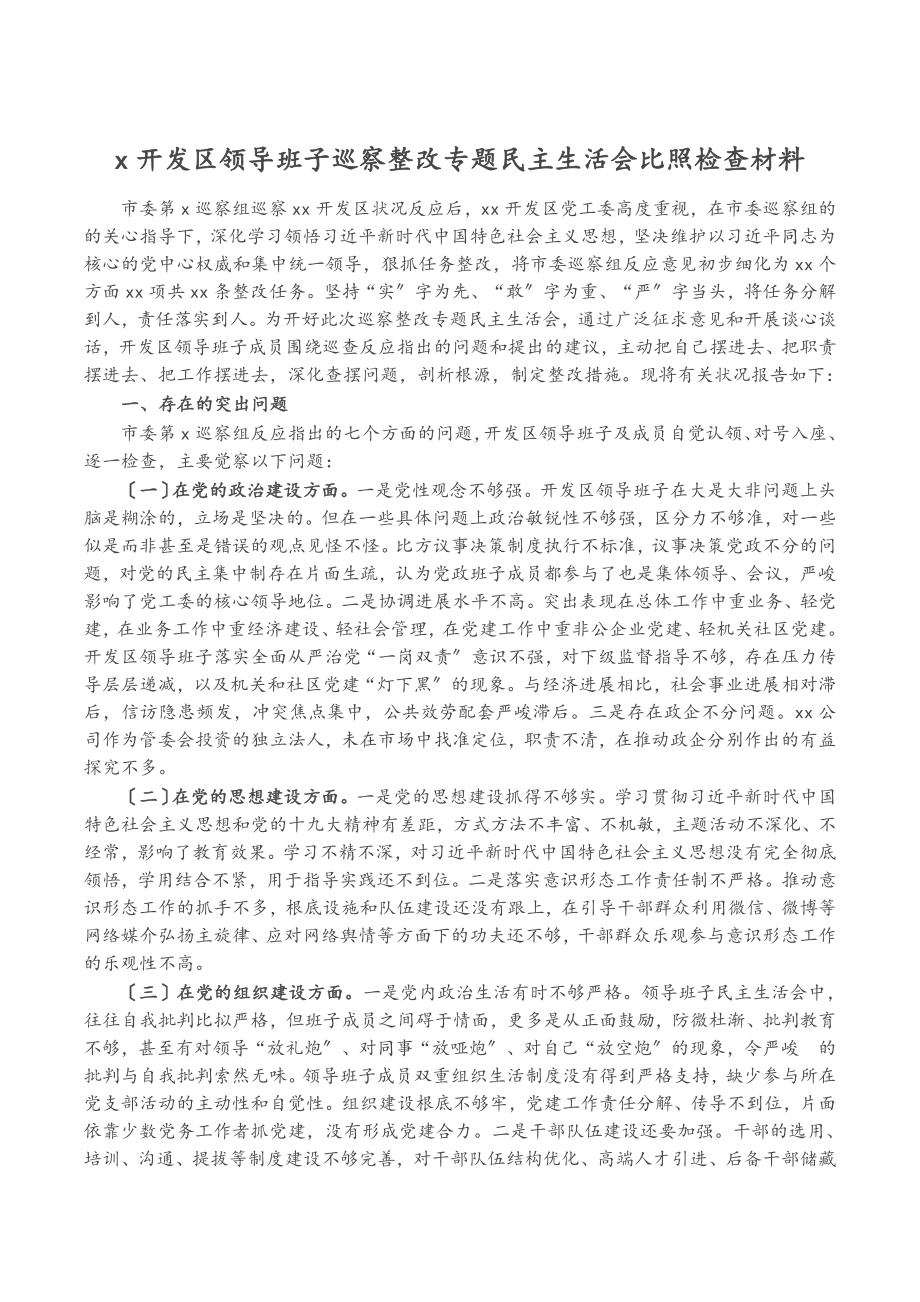 2023年X开发区领导班子巡察整改专题民主生活会对照检查.doc_第1页