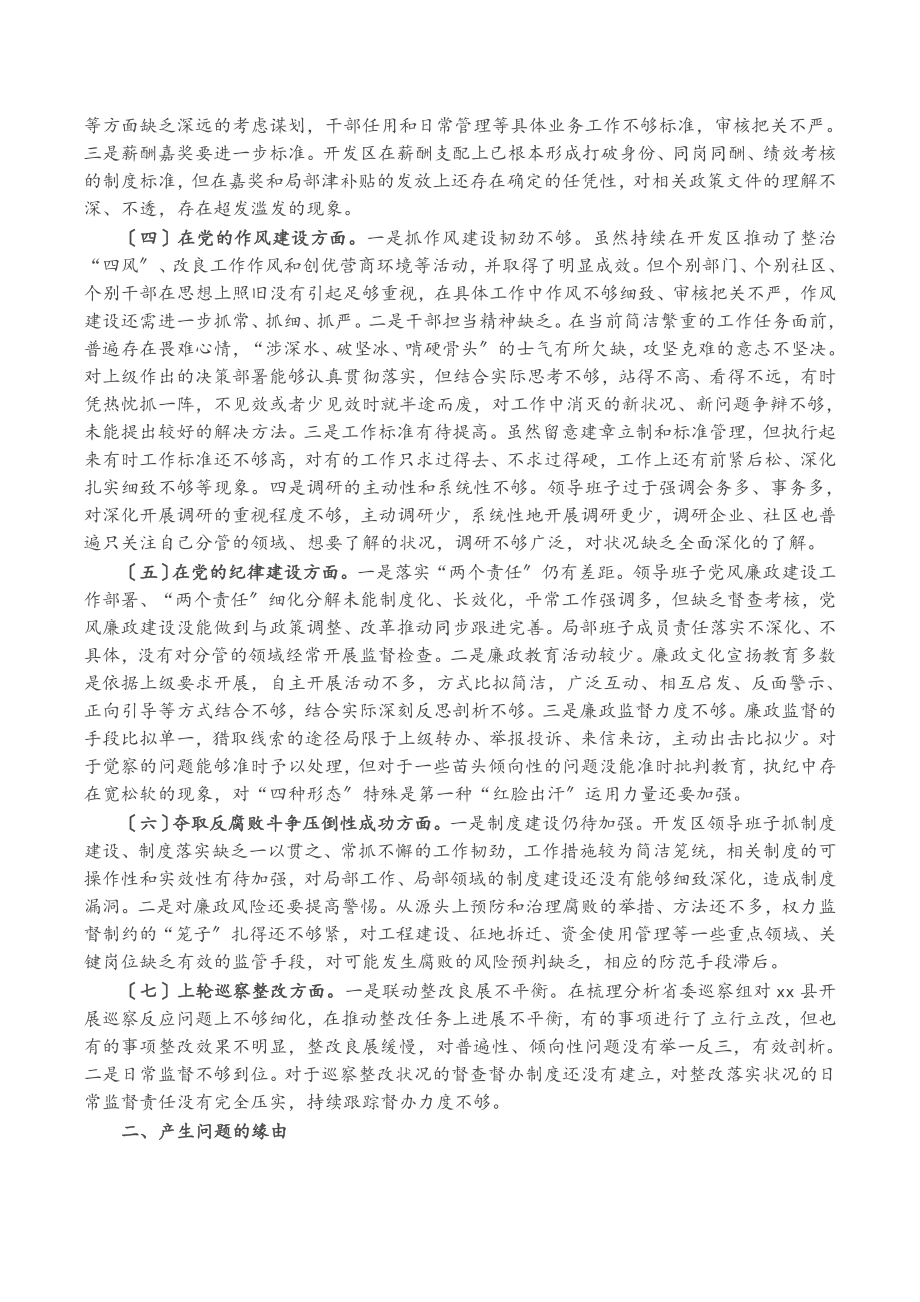 2023年X开发区领导班子巡察整改专题民主生活会对照检查.doc_第2页