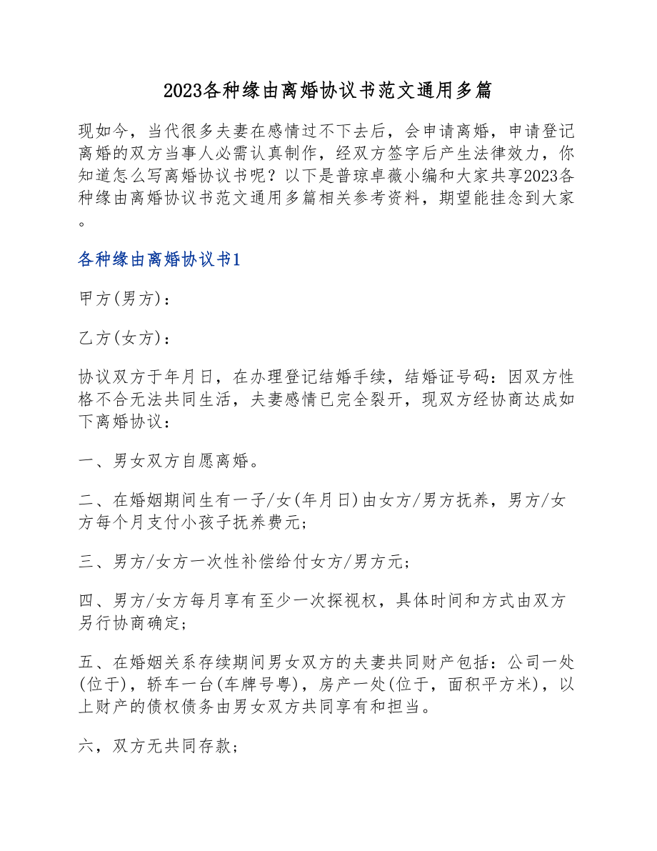 2023各种原因离婚协议书.docx_第1页