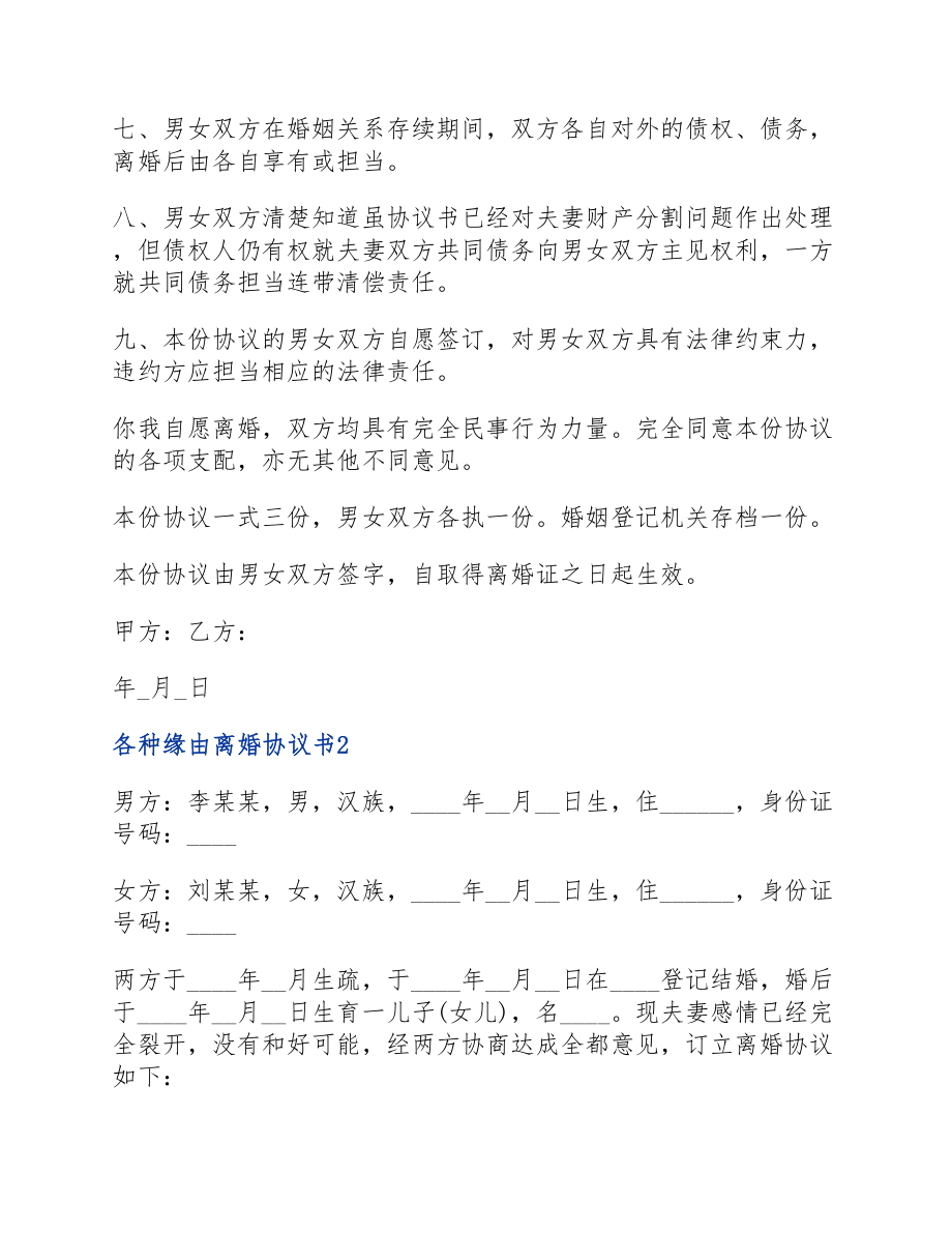 2023各种原因离婚协议书.docx_第2页