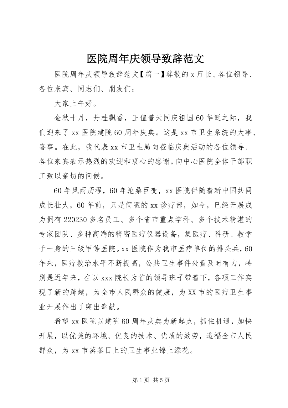 2023年医院周年庆领导致辞.docx_第1页