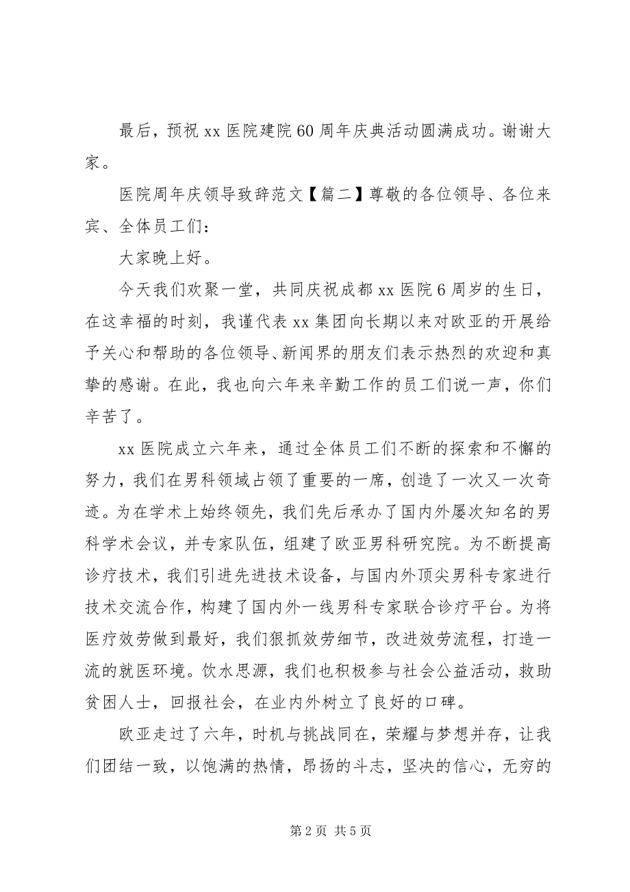 2023年医院周年庆领导致辞.docx_第2页