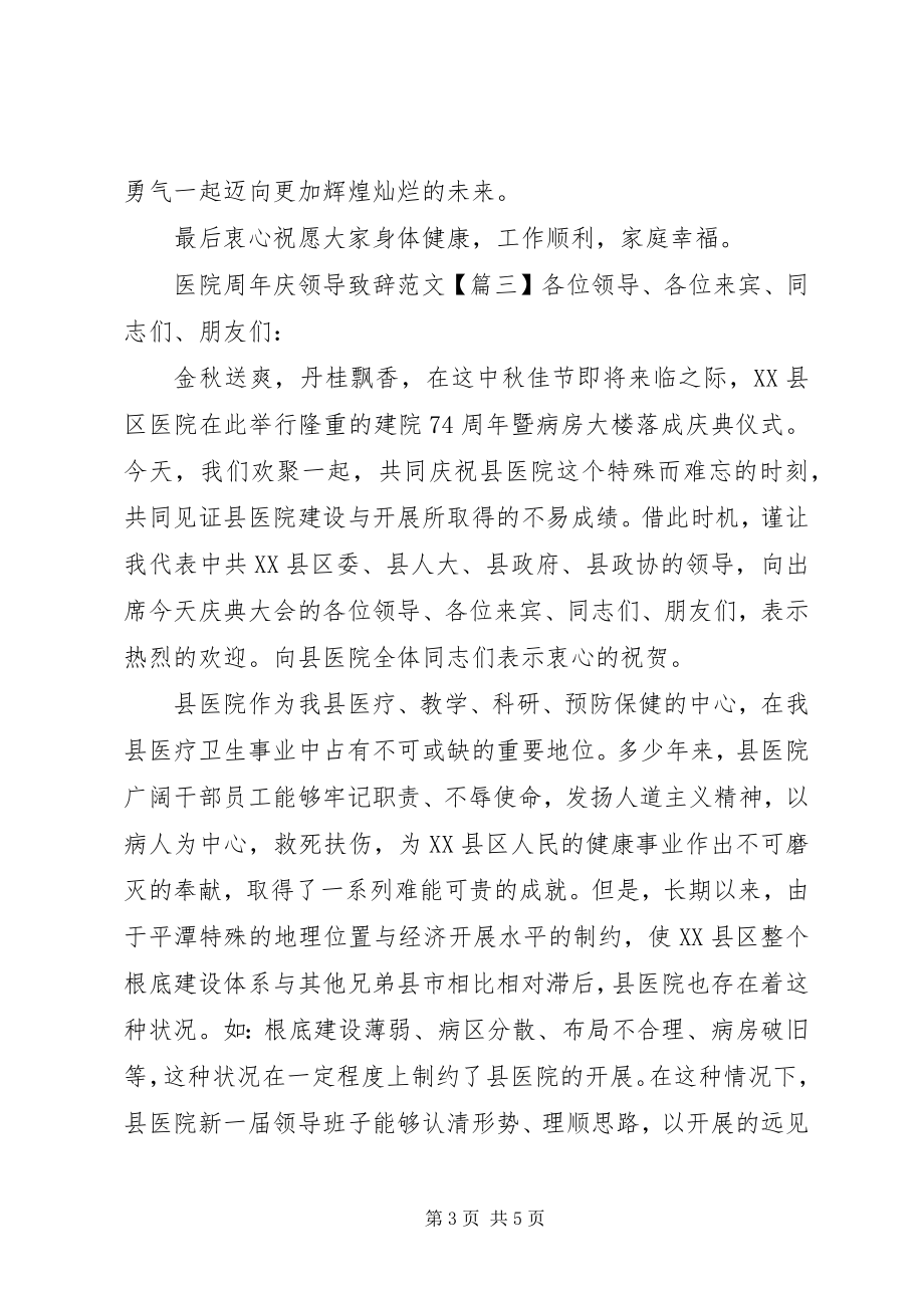 2023年医院周年庆领导致辞.docx_第3页