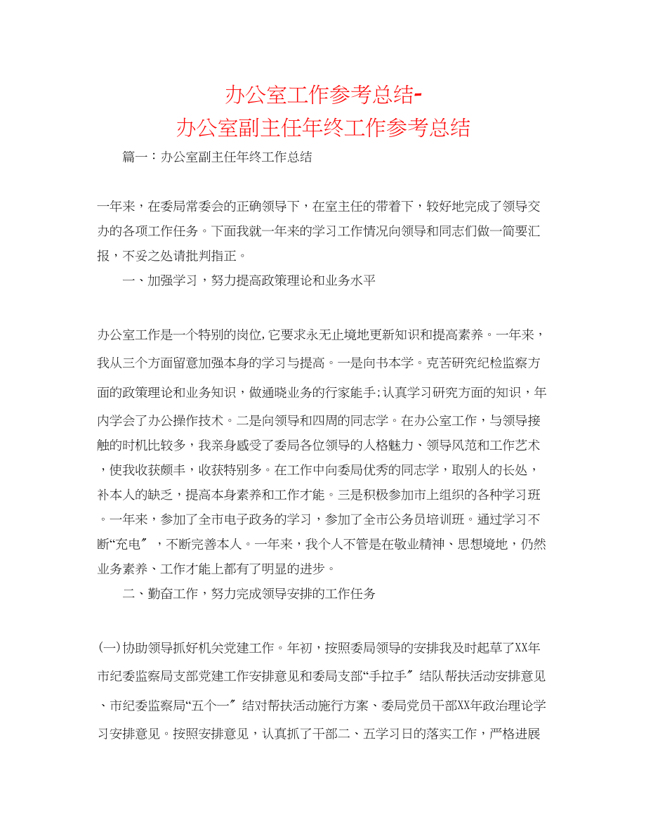 2023年办公室工作总结办公室副主任终工作总结.docx_第1页