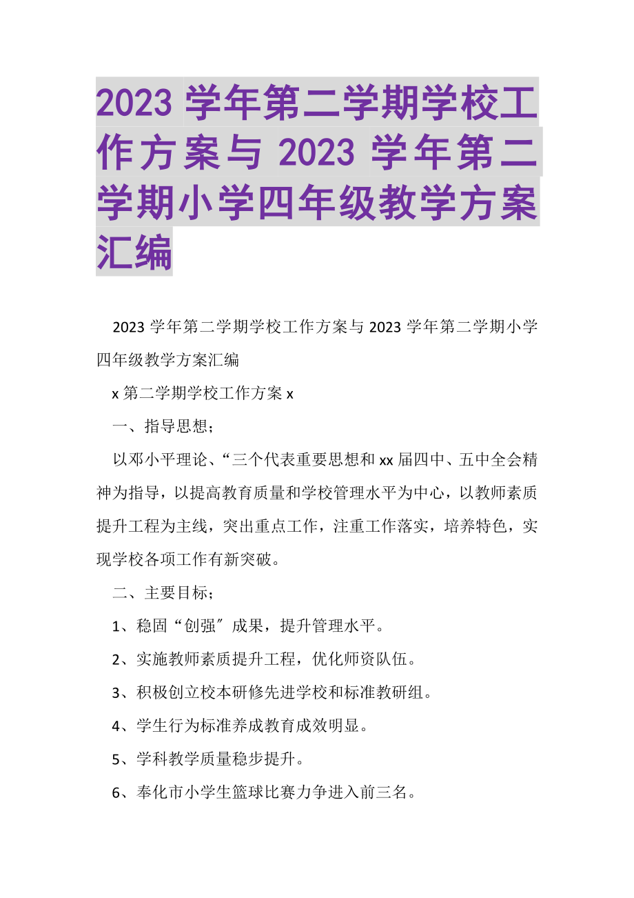 2023年学年第二学期学校工作计划与学年第二学期小学四年级教学计划汇编.doc_第1页