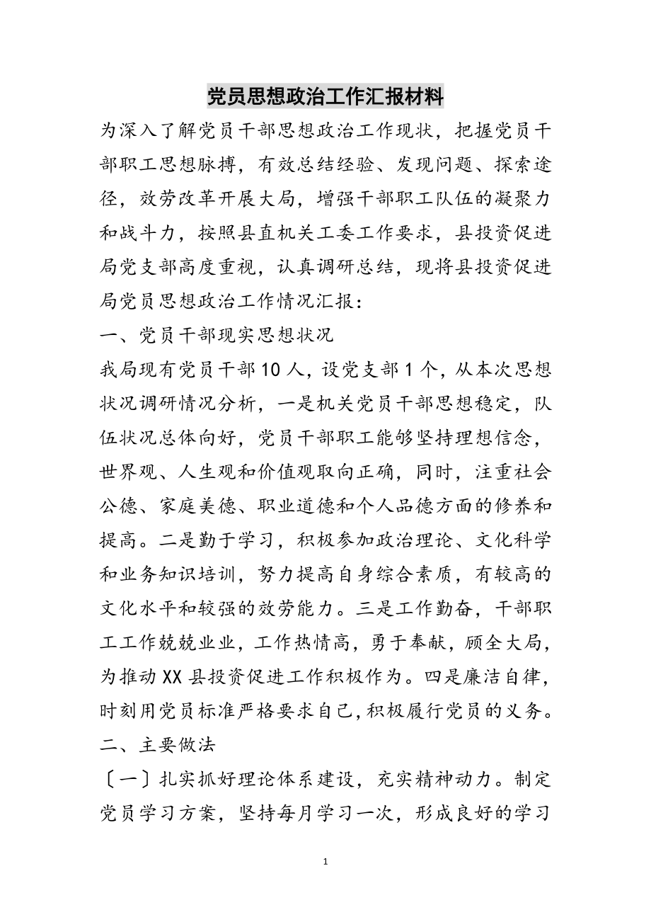 2023年党员思想政治工作汇报材料范文.doc_第1页