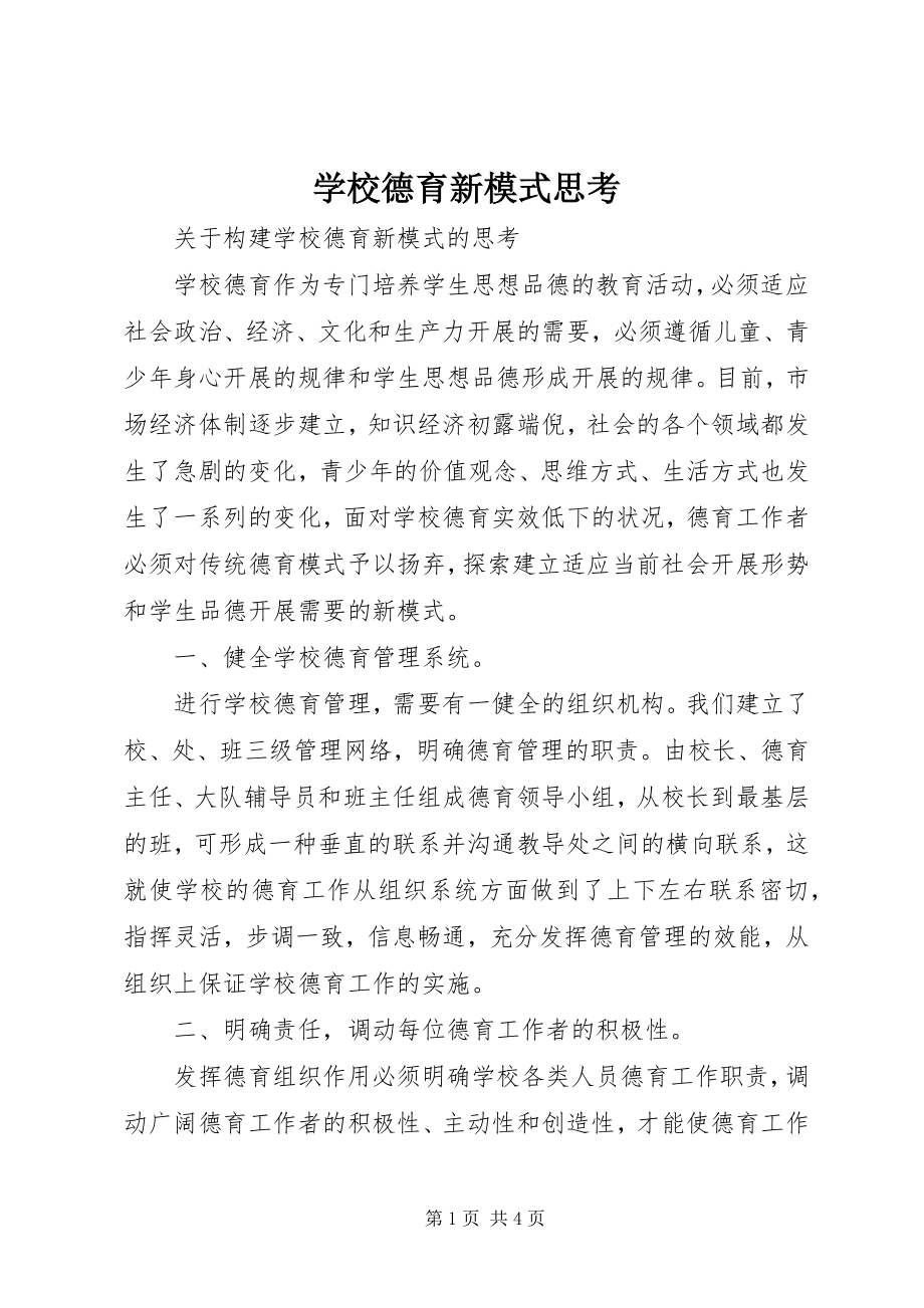 2023年学校德育新模式思考.docx_第1页