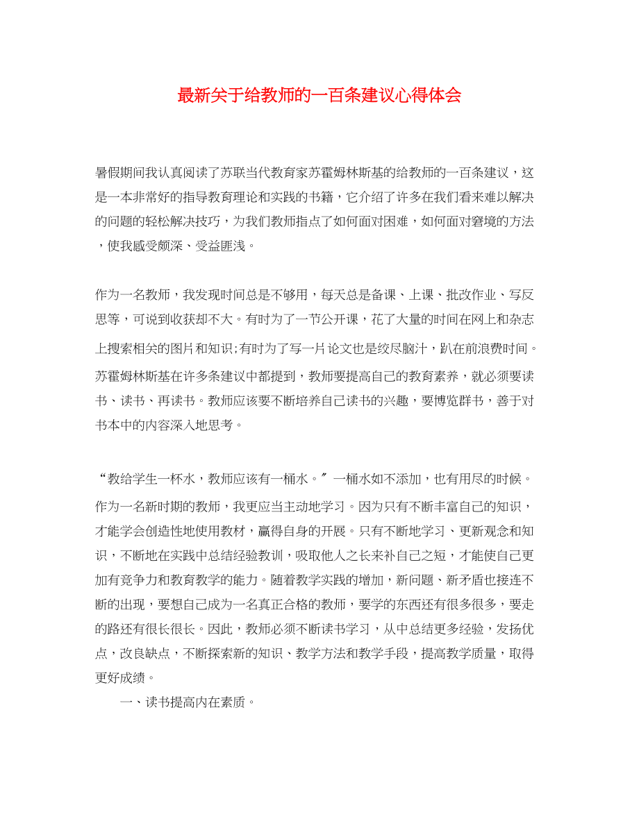 2023年关于《给教师的一百条建议》心得体会.docx_第1页