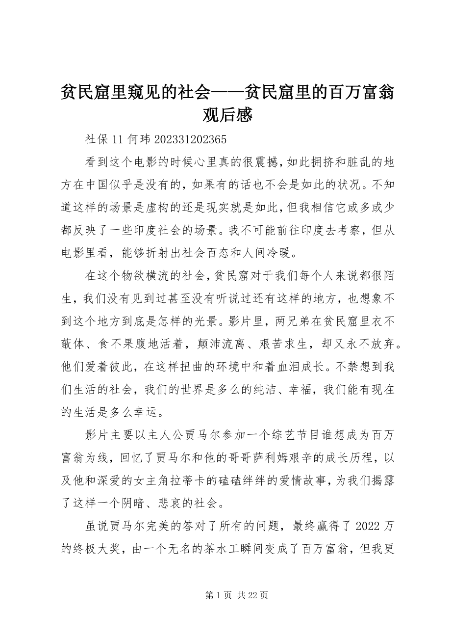 2023年贫民窟里窥见的社会《贫民窟里的百万富翁》观后感.docx_第1页