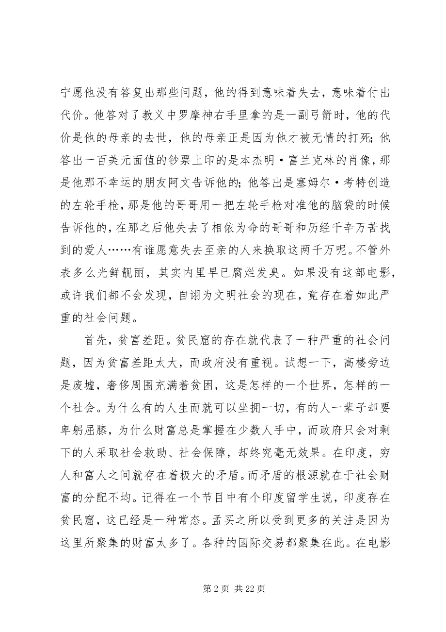 2023年贫民窟里窥见的社会《贫民窟里的百万富翁》观后感.docx_第2页