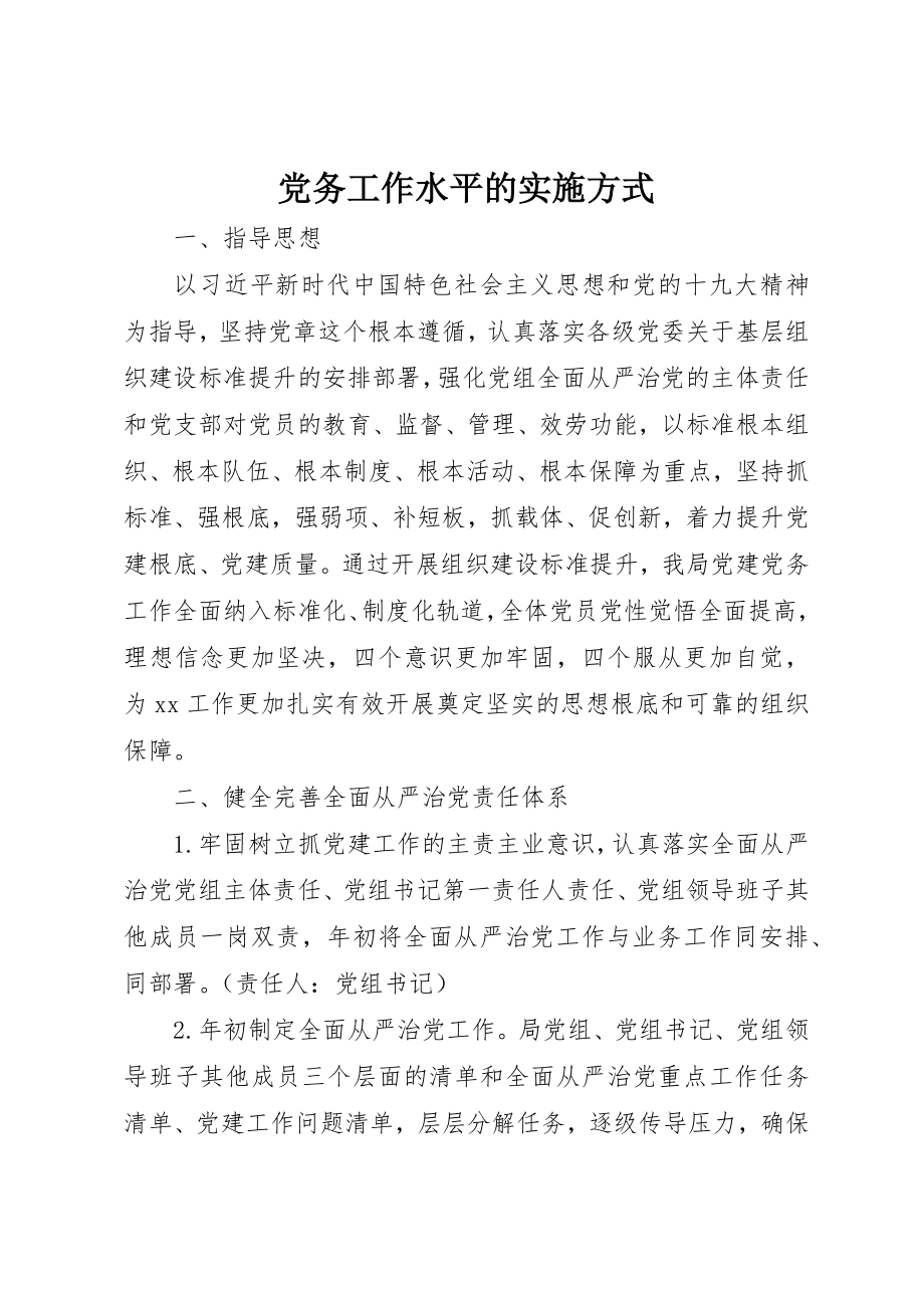 2023年党务工作水平的实施方式.docx_第1页