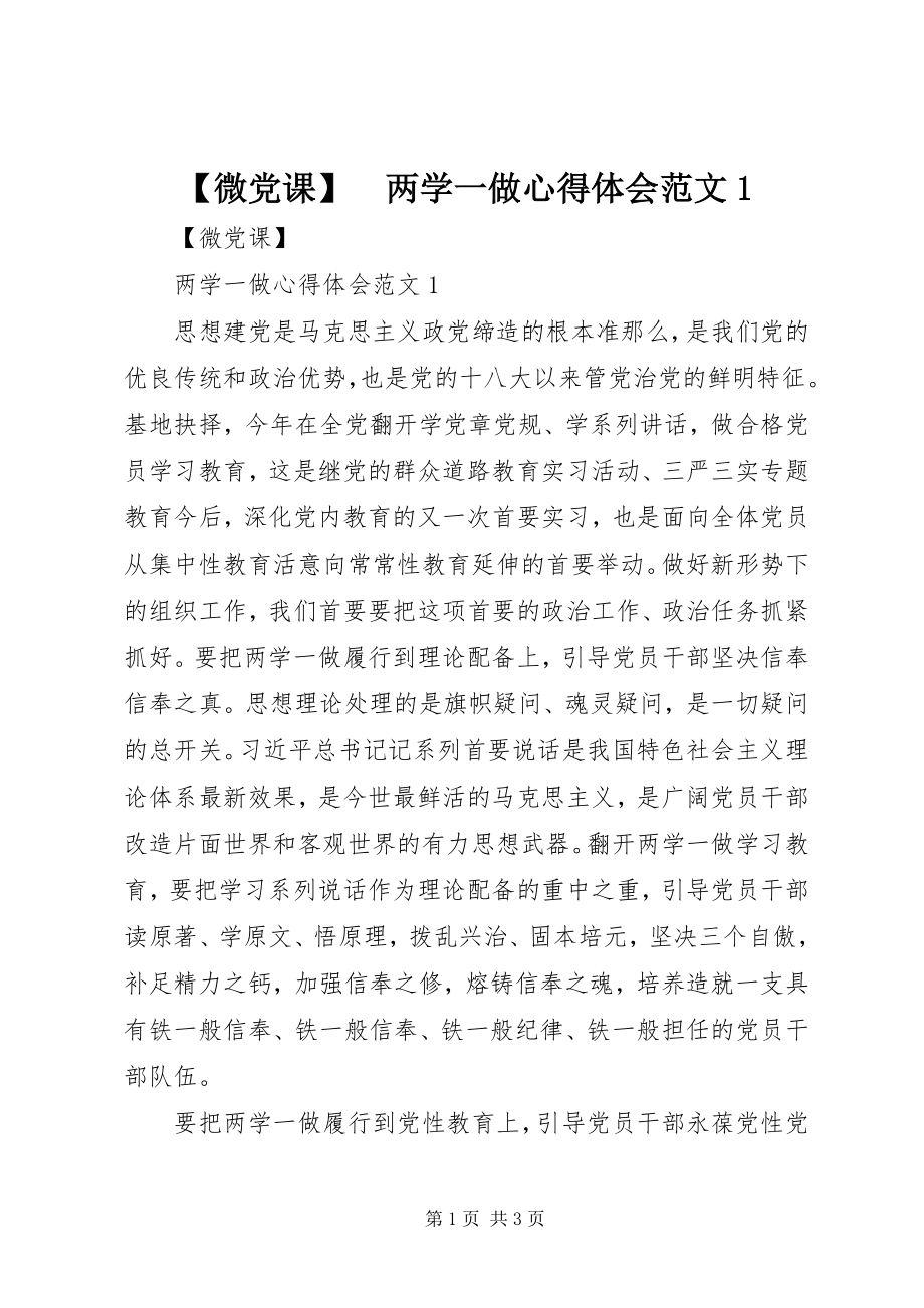 2023年微党课　两学一做心得体会新编.docx_第1页