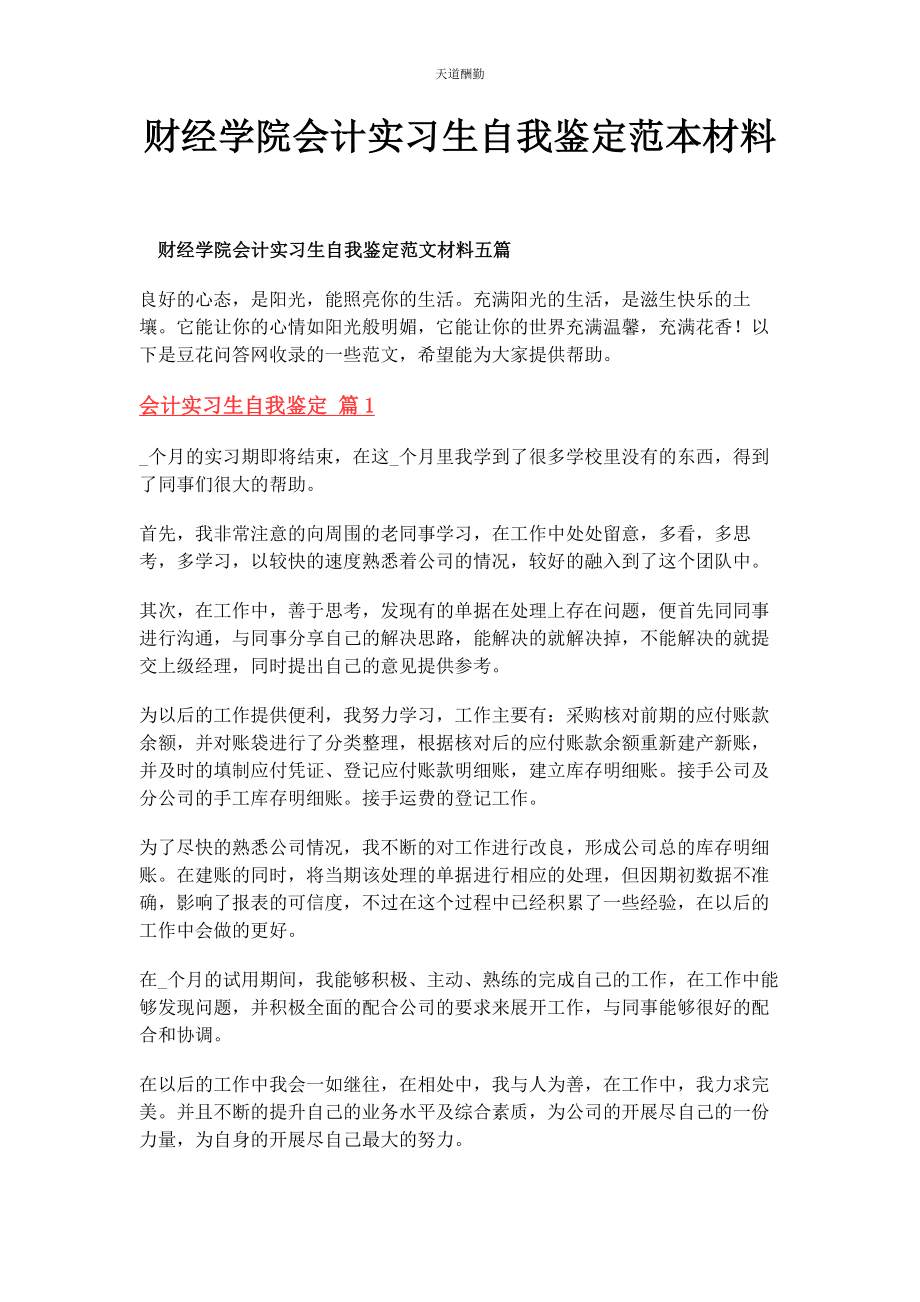 2023年财经学院会计实习生自我鉴定范本材料.docx_第1页