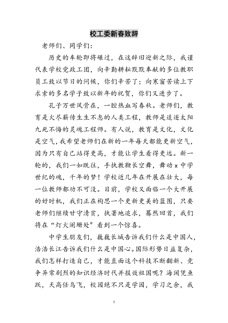 2023年校工委新春致辞范文.doc_第1页