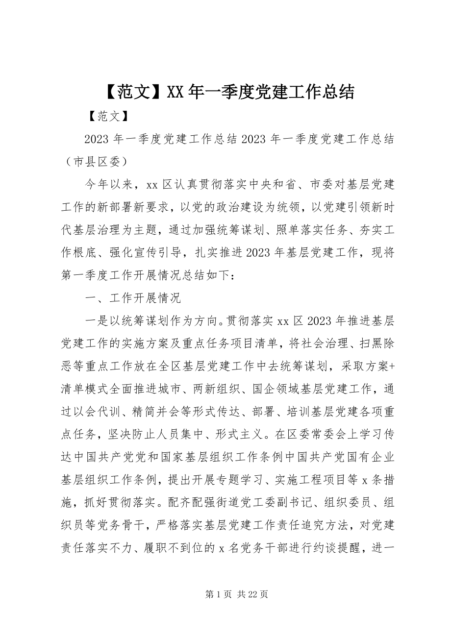 2023年范文一季度党建工作总结.docx_第1页