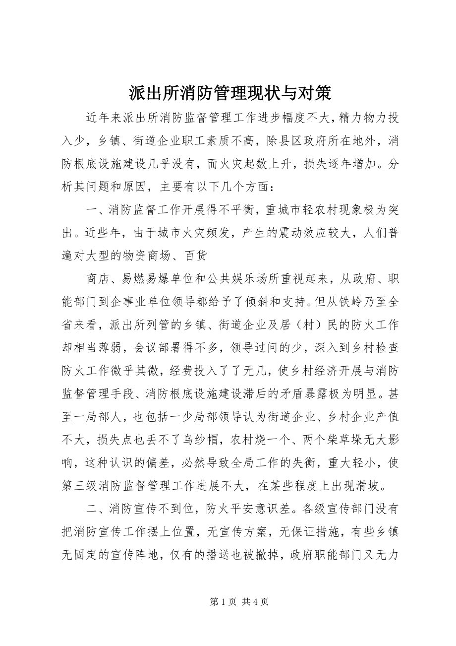 2023年派出所消防管理现状与对策.docx_第1页