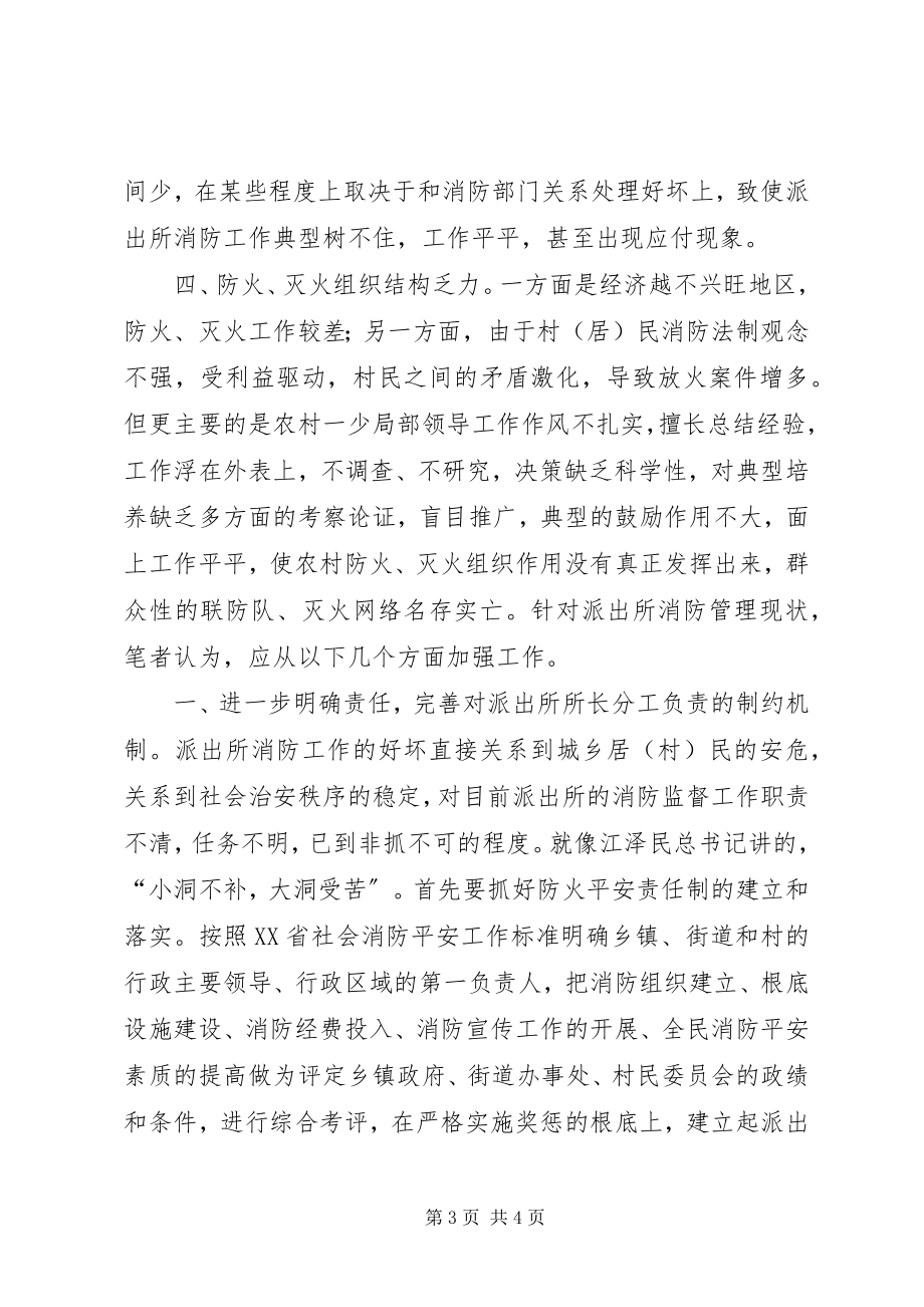 2023年派出所消防管理现状与对策.docx_第3页