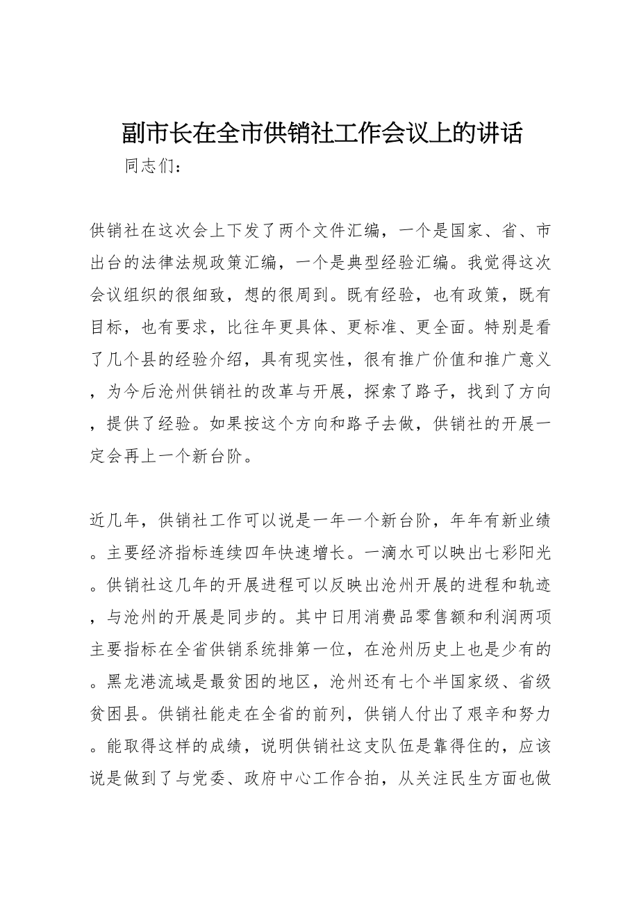 2023年副市长在全市供销社工作会议上的致辞.doc_第1页