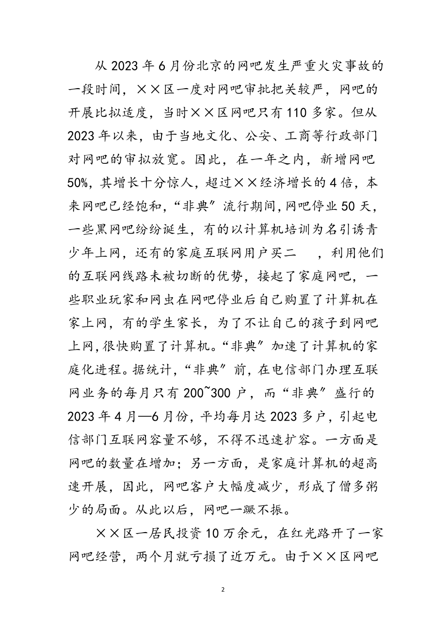 2023年文秘与公共关系大学生对网吧经营情况的社会调查范文.doc_第2页